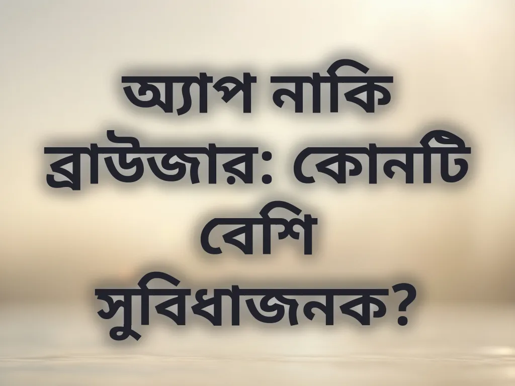অ্যাপ বনাম ব্রাউজার