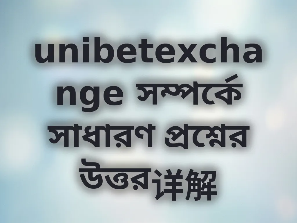 সাধারণ প্রশ্ন উত্তর
