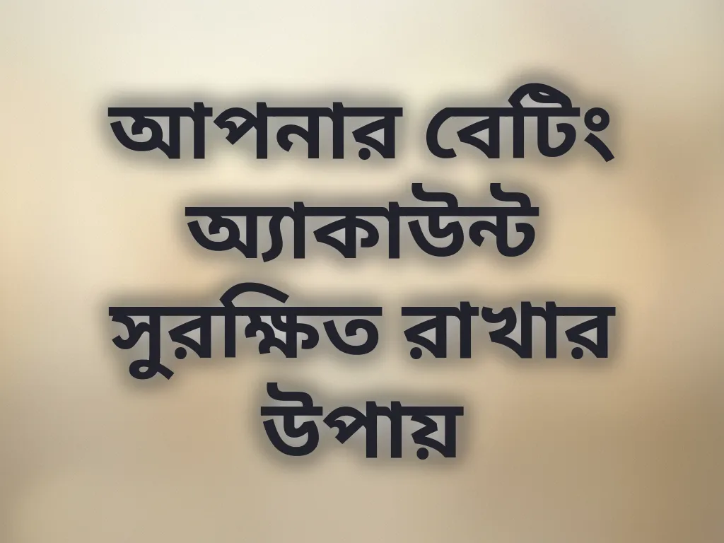 অ্যাকাউন্ট সিকিউরিটি
